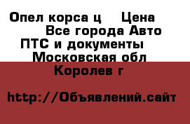 Опел корса ц  › Цена ­ 10 000 - Все города Авто » ПТС и документы   . Московская обл.,Королев г.